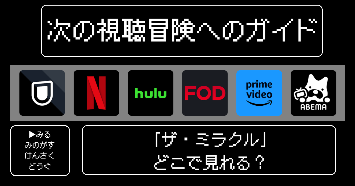「ザ・ミラクル」はどこで見れる？おすすめの動画配信サービスやサブスクを徹底解説！