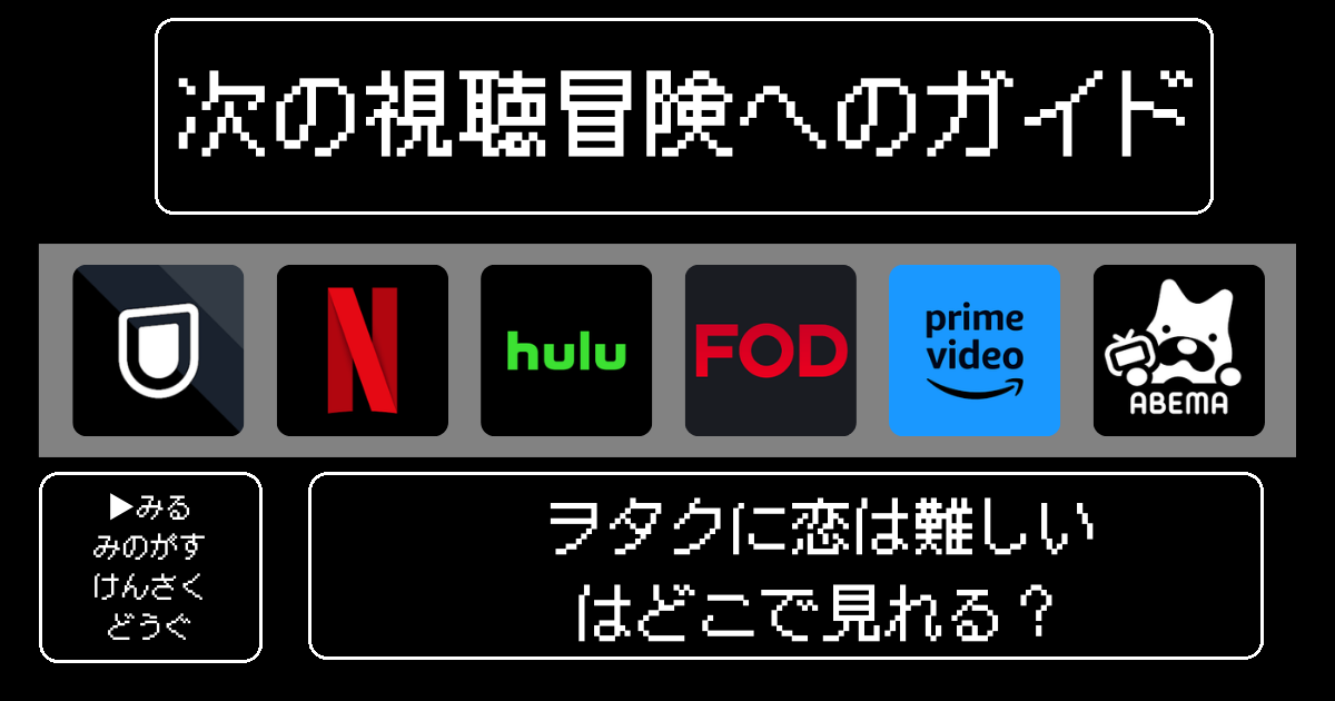 「ヲタクに恋は難しい」アニメどこで見れる？おすすめの動画配信サービスやサブスクを徹底解説！
