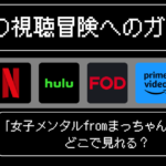 「女子メンタルfromまっちゃんねる」はどこで見れる？おすすめの動画配信サービスやサブスクを徹底解説！