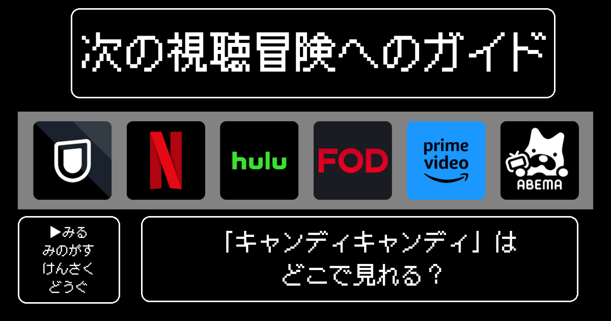 「キャンディキャンディ」はどこで見れる？おすすめの動画配信サービスやサブスクを徹底解説！