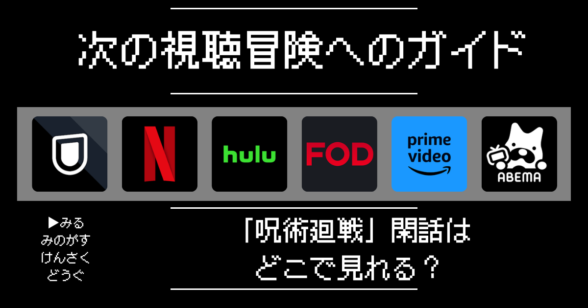 「呪術廻戦」閑話はどこで見れる？おすすめの動画配信サービスやサブスクを徹底解説！