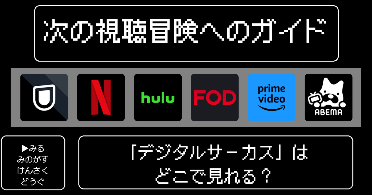 「デジタルサーカス」はどこで見れる?おすすめの動画配信サービスやサブスクを徹底解説!