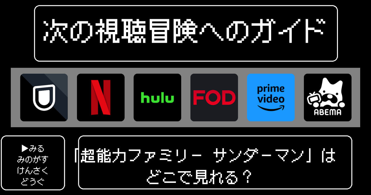 「超能力ファミリー サンダーマン」はどこで見れる?おすすめの動画配信サービスやサブスクを徹底解説!