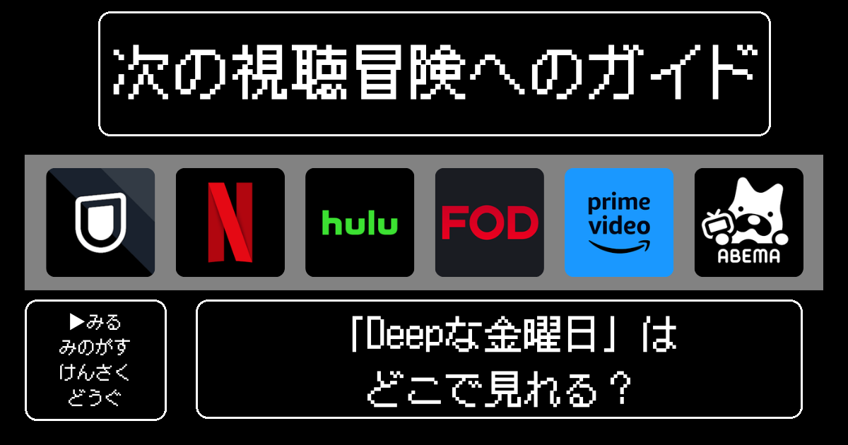 「Deepな金曜日」はどこで見れる？おすすめの動画配信サービスやサブスクを徹底解説！