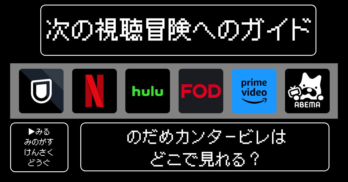 「のだめカンタービレ」はどこで見れる？おすすめの動画配信サービスやサブスクを徹底解説！