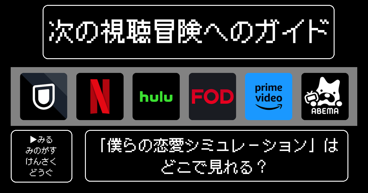 「僕らの恋愛シミュレーション」どこで見れる？おすすめの動画配信サービスやサブスクを徹底解説！