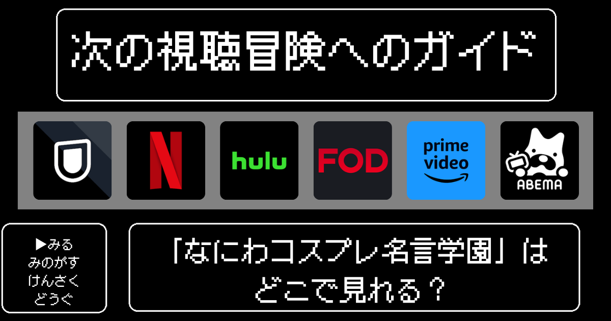 「なにわコスプレ名言学園」はどこで見れる？おすすめの動画配信サービスやサブスクを徹底解説！