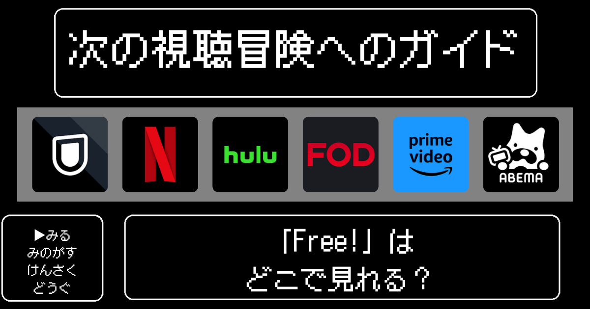 「Free!」はどこで見れる？おすすめの動画配信サービスやサブスクを徹底解説！