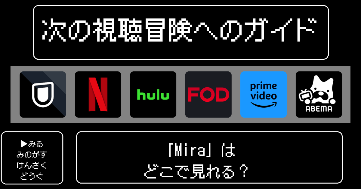「Mira」映画はどこで見れる？おすすめの動画配信サービスやサブスクを徹底解説！