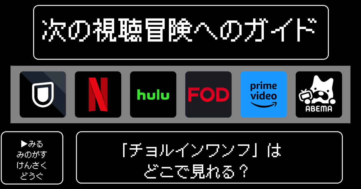 「チョルインワンフ」はどこで見れる？おすすめの動画配信サービスやサブスクを徹底解説！