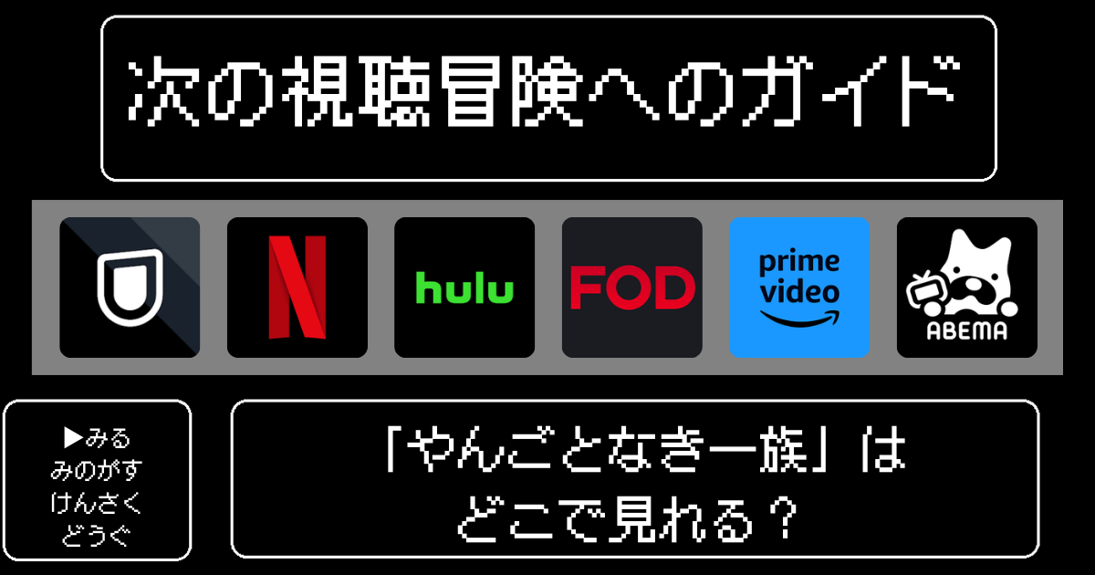 「やんごとなき一族」はどこで見れる？おすすめの動画配信サービスやサブスクを徹底解説！