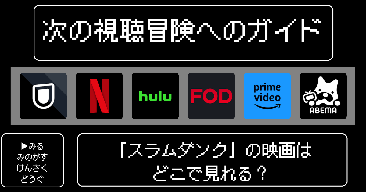 「スラムダンク」の映画はどこで見れる？おすすめの動画配信サービスやサブスクを徹底解説！