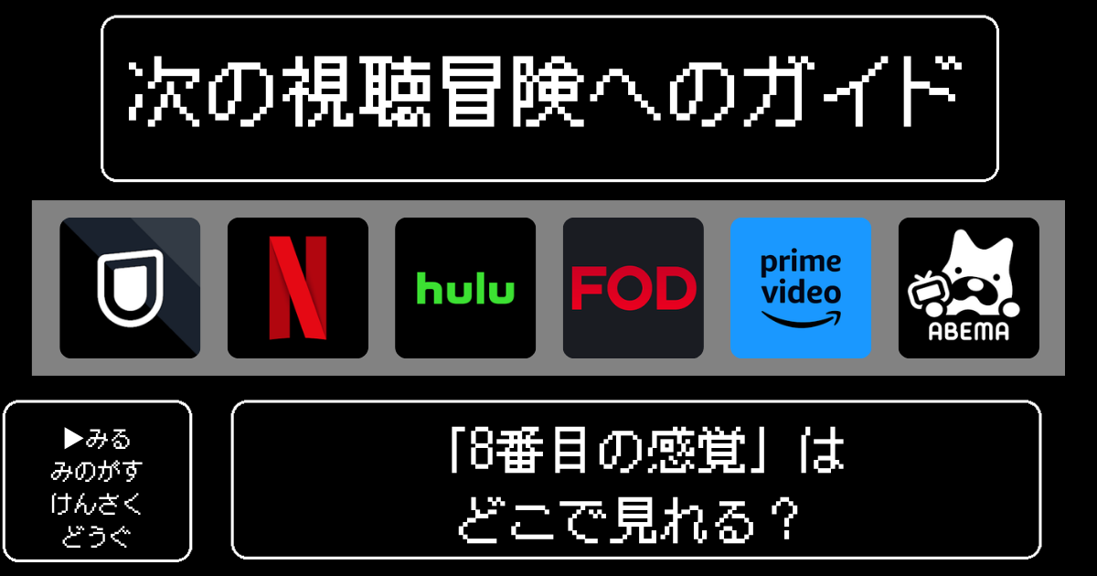 『8番目の感覚』はどこで見れる？おすすめの動画配信サービスやサブスクを徹底解説！