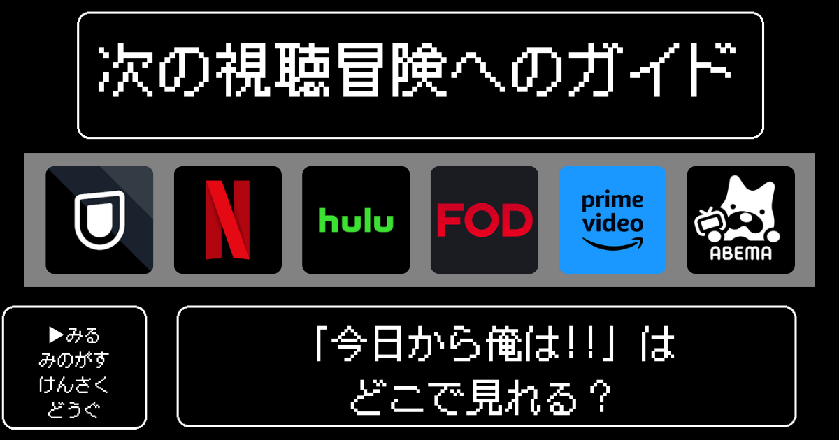「今日から俺は!!」ドラマはどこで見れる？おすすめの動画配信サービスやサブスクを徹底解説！