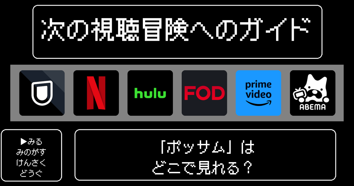 「ポッサム」はどこで見れる？おすすめの動画配信サービスやサブスクを徹底解説！