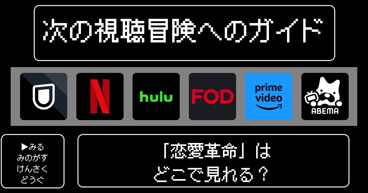 「恋愛革命」はどこで見れる？おすすめの動画配信サービスやサブスクを徹底解説！