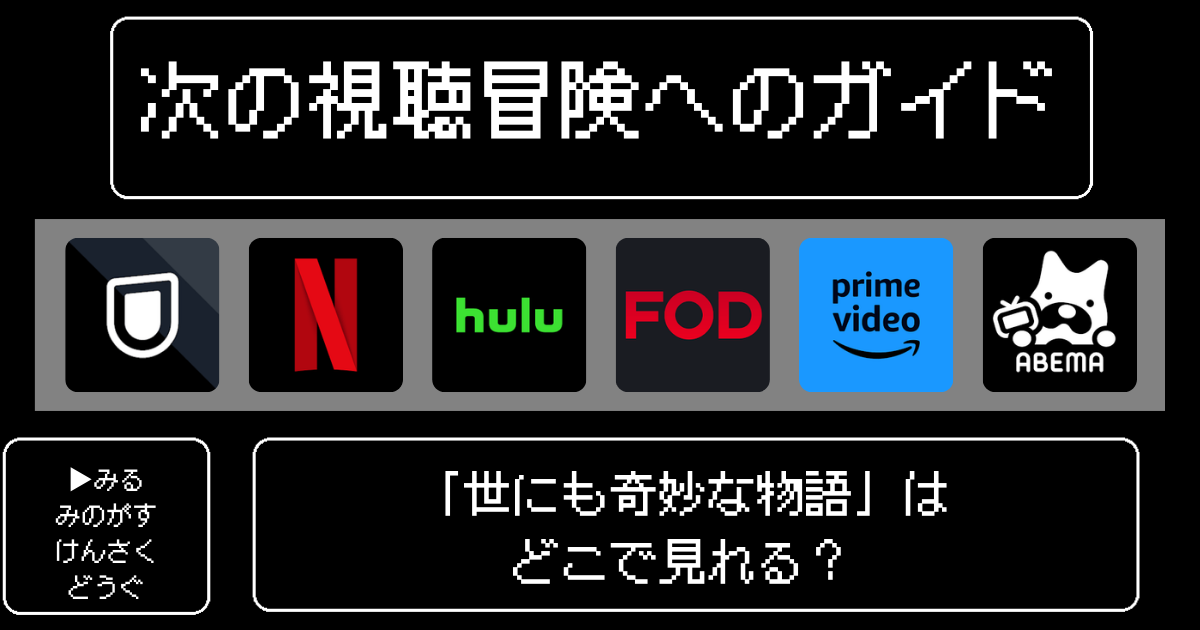 「世にも奇妙な物語」はどこで見れる？おすすめの動画配信サービスやサブスクを徹底解説！