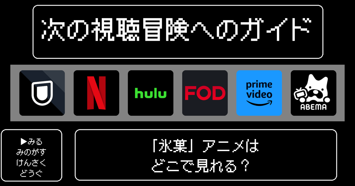 「氷菓」アニメはどこで見れる？おすすめの動画配信サービスやサブスクを徹底解説！