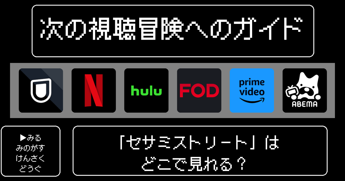「セサミストリート」はどこで見れる？おすすめの動画配信サービスやサブスクを徹底解説！