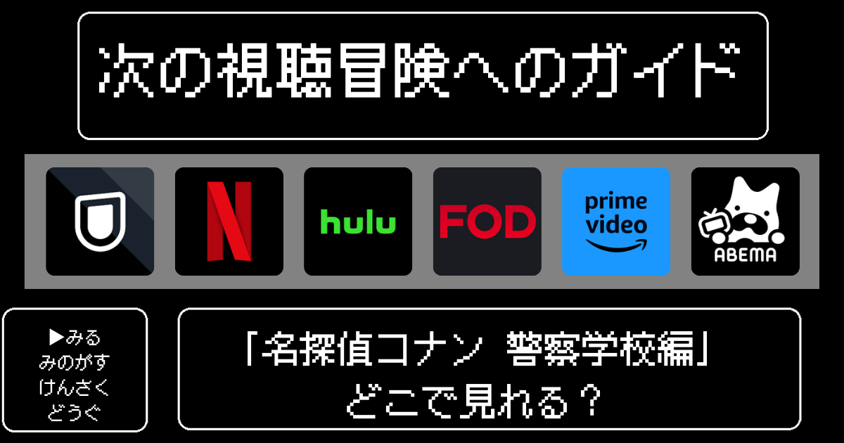 「名探偵コナン警察学校編」はどこで見れる？おすすめの動画配信サービスやサブスクを徹底解説！
