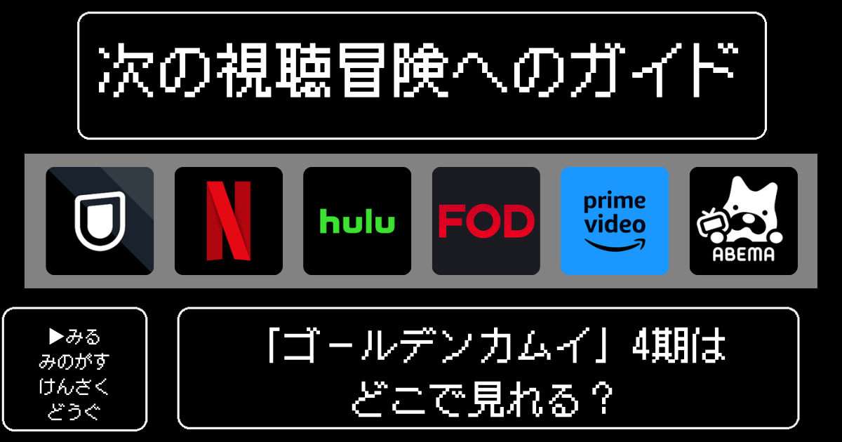「ゴールデンカムイ」4期はどこで見れる?おすすめの動画配信サービスやサブスクを徹底解説!