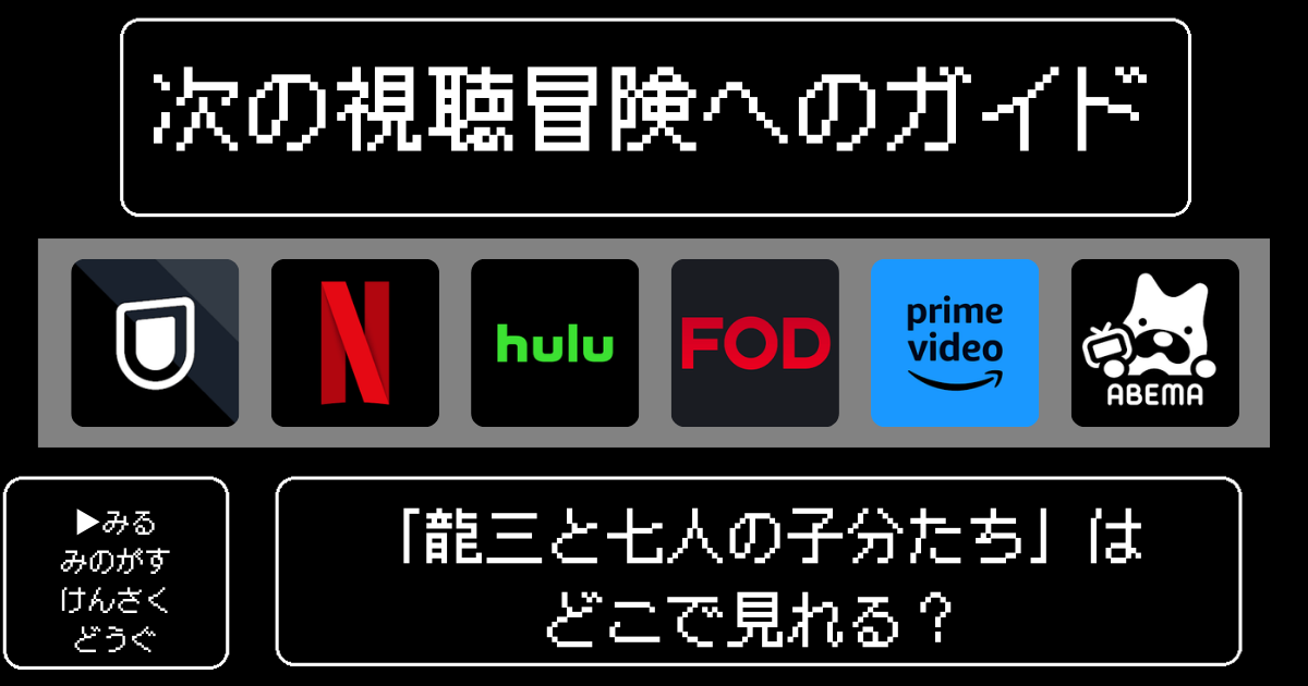 「龍三と七人の子分たち」はどこで見れる？おすすめの動画配信サービスやサブスクを徹底解説！
