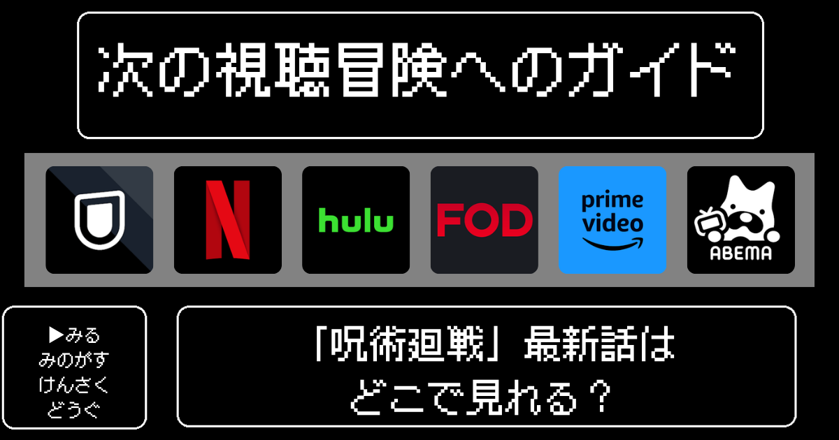 「呪術廻戦」最新話はどこで見れる？おすすめの動画配信サービスやサブスクを徹底解説！