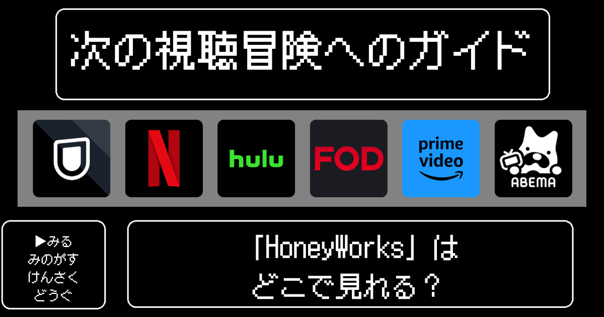 「HoneyWorks」アニメはどこで見れる?おすすめの動画配信サービスやサブスクを徹底解説!