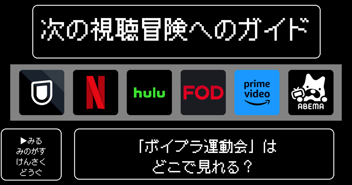 「ボイプラ運動会」はどこで見れる？おすすめの動画配信サービスやサブスクを徹底解説！