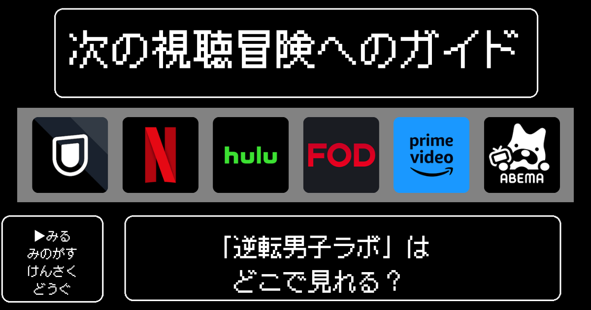 「逆転男子ラボ」はどこで見れる？おすすめの動画配信サービスやサブスクを徹底解説！