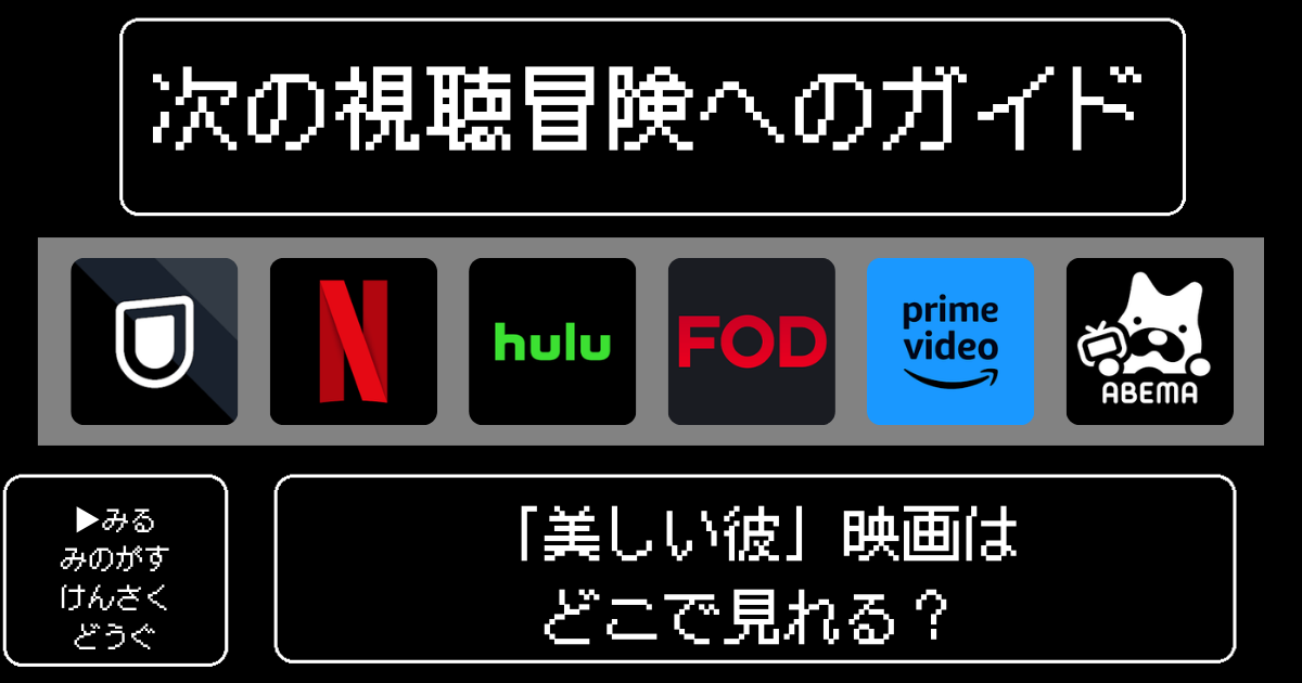 「美しい彼」映画はどこで見れる？おすすめの動画配信サービスやサブスクを徹底解説！