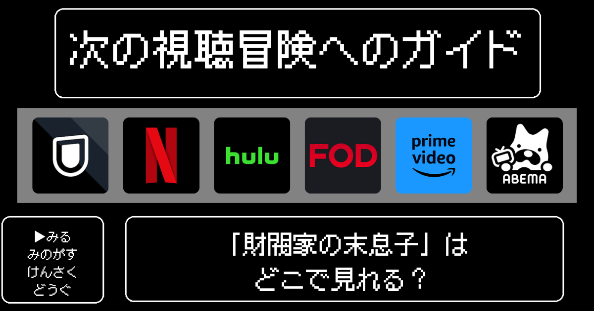 「財閥家の末息子」どこで見れる？おすすめの動画配信サービスやサブスクを徹底解説！