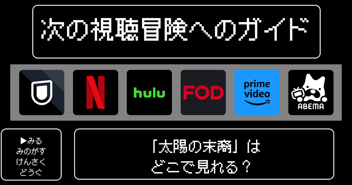「太陽の末裔」はどこで見れる?おすすめの動画配信サービスやサブスクを徹底解説!