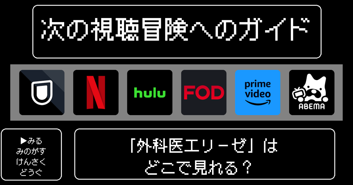 「外科医エリーゼ」アニメはどこで見れる?おすすめの動画配信サービスやサブスクを徹底解説!