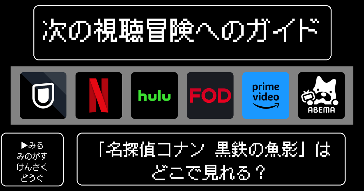 「名探偵コナン 黒鉄の魚影」はどこで見れる？最適な視聴方法をご紹介！