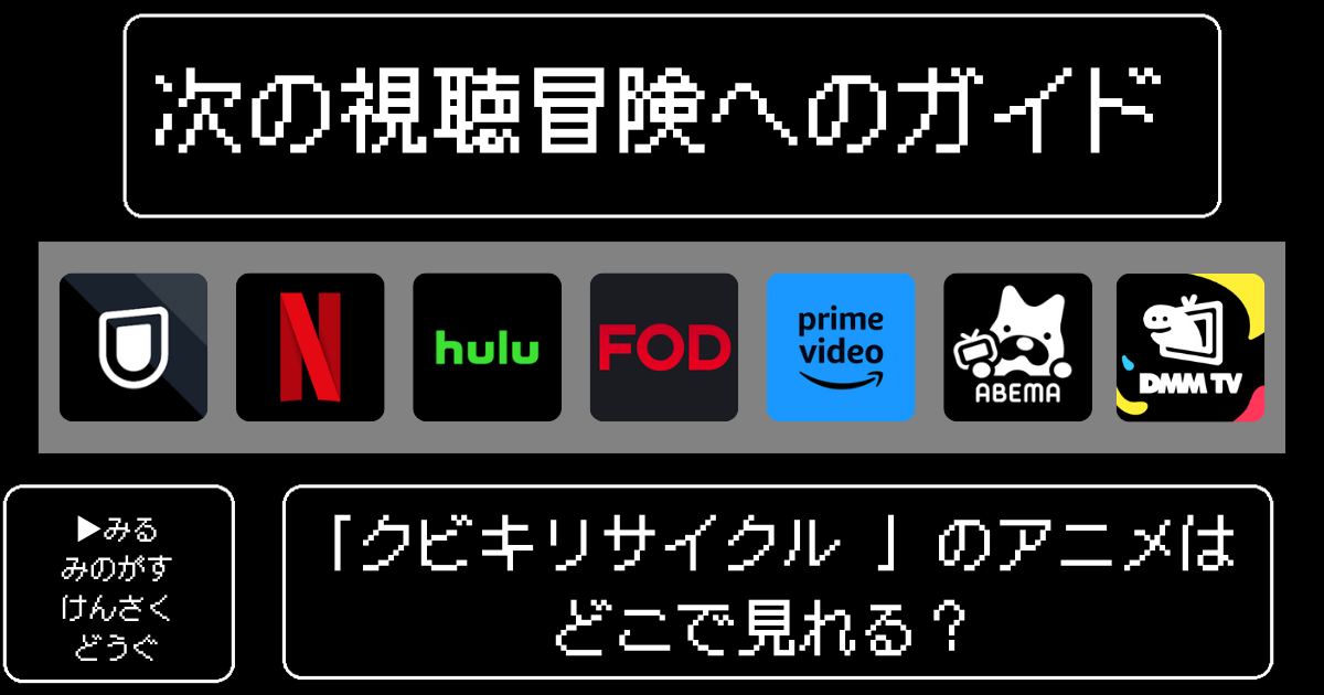 「クビキリサイクル 」のアニメはどこで見れる？おすすめの配信サービスやサブスク徹底解説！
