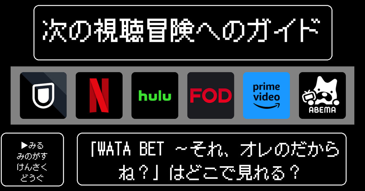 「WATA BET 〜それ、オレのだからね？」はどこで見れる？おすすめの動画配信サービスやサブスクを徹底解説！
