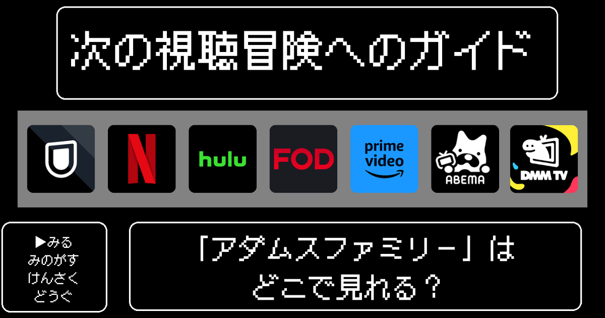 「アダムスファミリー」のアニメはどこで見れる?おすすめの配信サービスやサブスク徹底解説!
