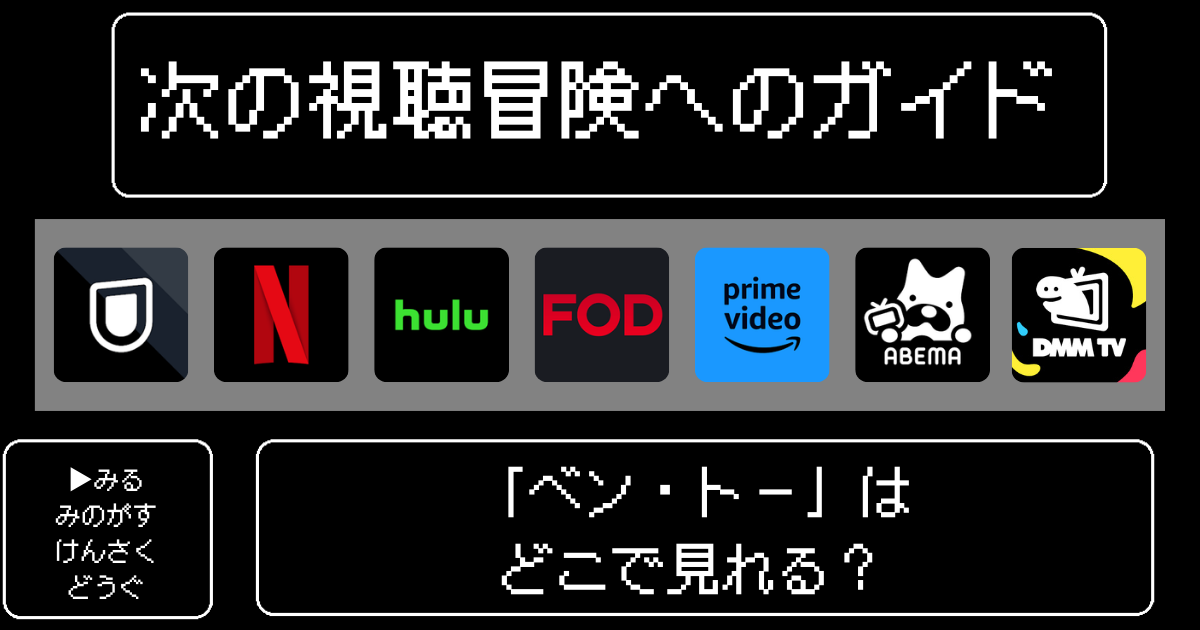 「ベン・トー」アニメはどこで見れる?おすすめの配信サービスやサブスク徹底解説!