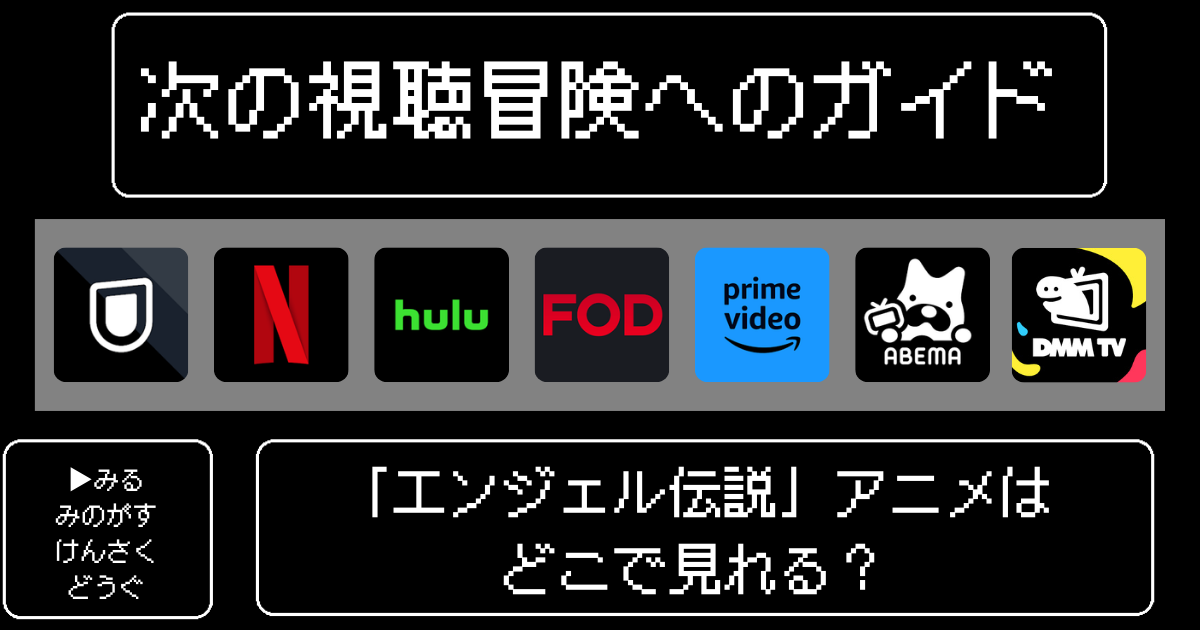「エンジェル伝説」アニメはどこで見れる？おすすめの配信サービスやサブスク徹底解説！