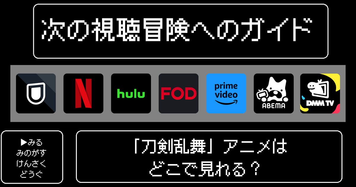 「刀剣乱舞」アニメはどこで見れる？おすすめの配信サービスやサブスク徹底解説！