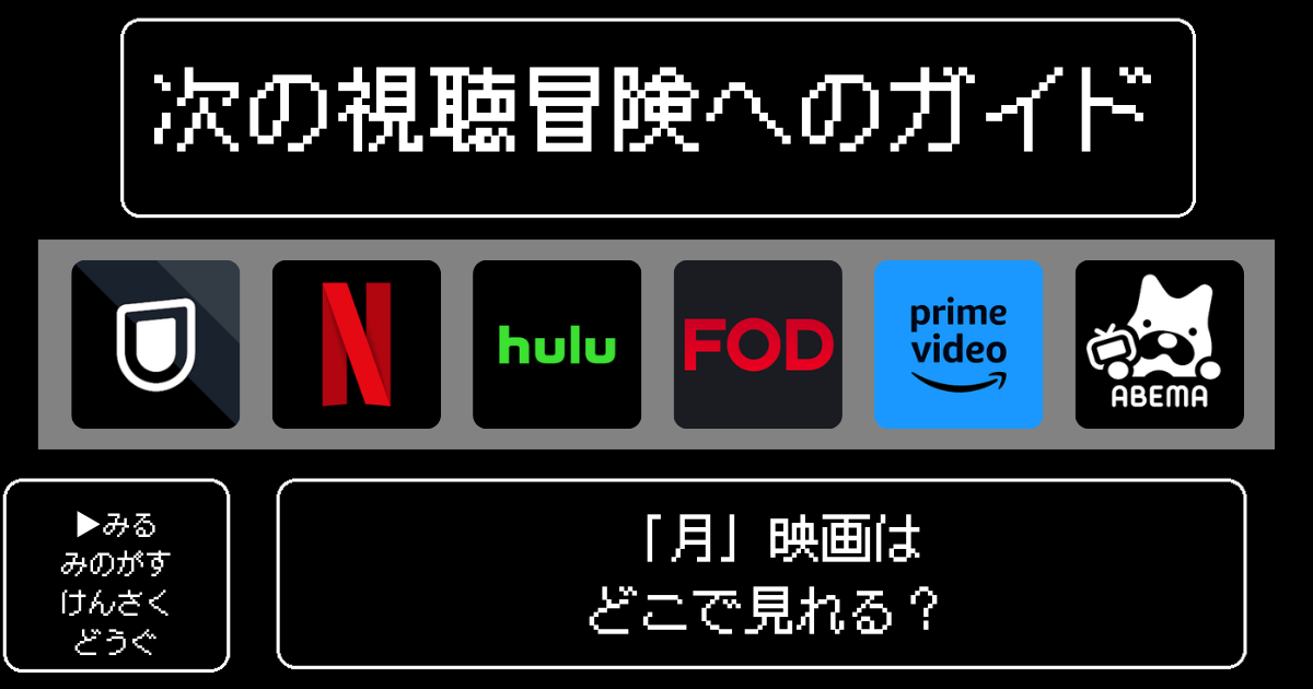 「月」映画はどこで見られる？おすすめの動画配信サービスやサブスクを徹底解説！
