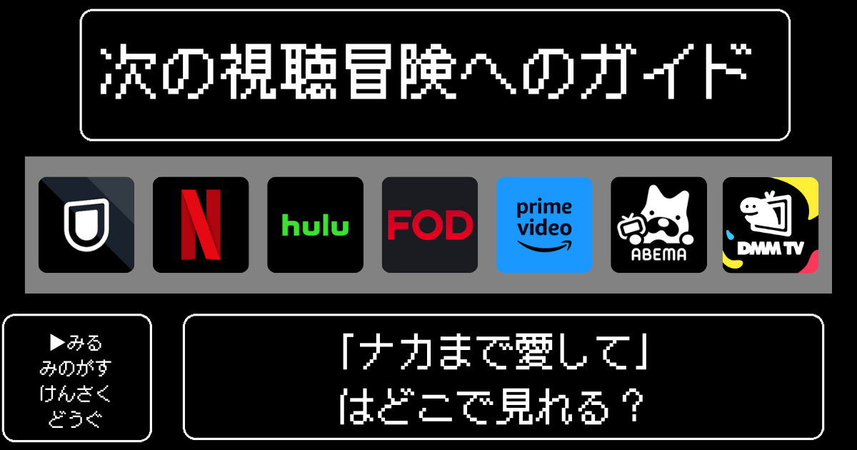 「ナカまで愛して」アニメはどこで見れる？おすすめの配信サービスやサブスク徹底解説！