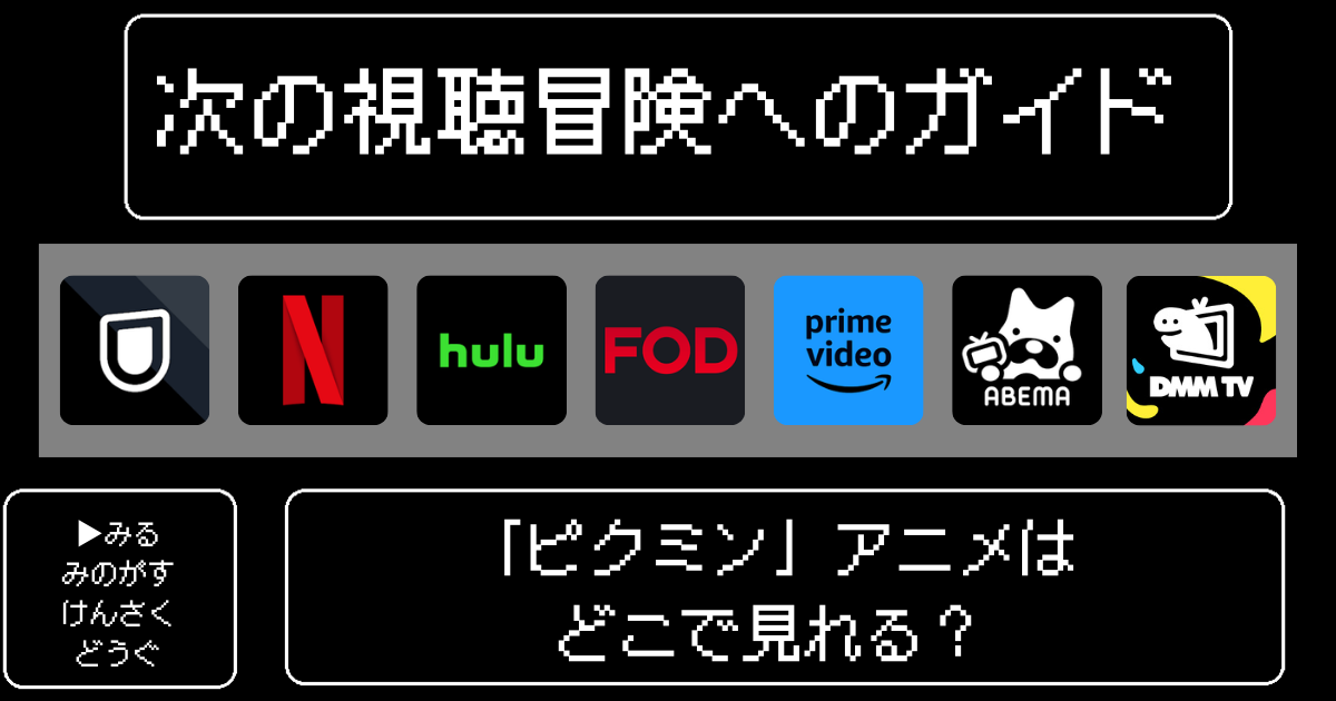 「ピクミン」アニメはどこで見れる？おすすめの配信サービスやサブスク徹底解説！