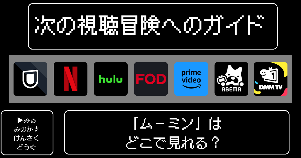 「ムーミン」アニメはどこで見れる？おすすめの配信サービスやサブスク徹底解説！