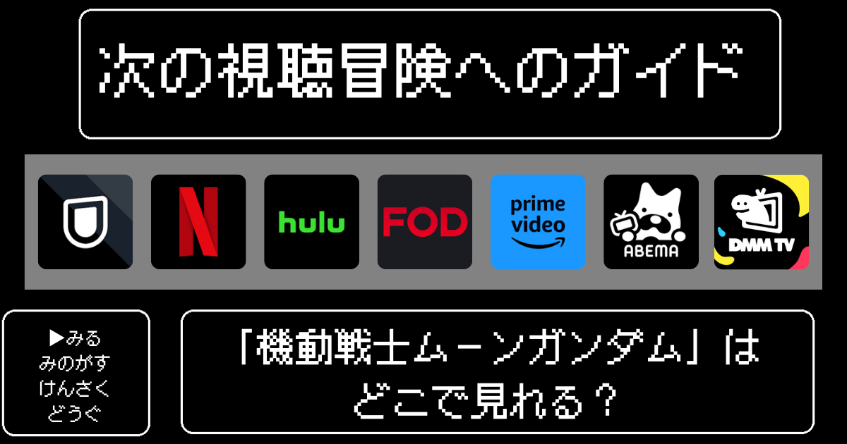 「ムーンガンダム」アニメはどこで見れる？おすすめの配信サービスやサブスク徹底解説！