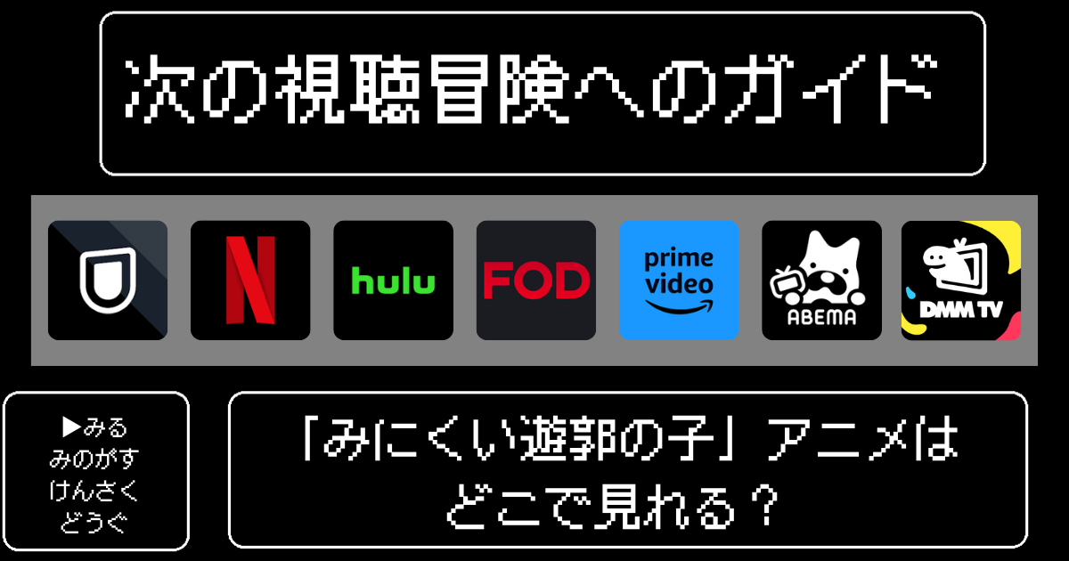 「みにくい遊郭の子」アニメはどこで見れる？おすすめの配信サービスやサブスク徹底解説！