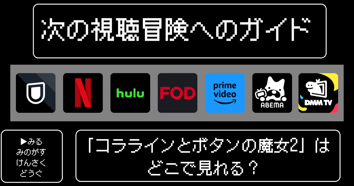 「コララインとボタンの魔女2」はどこで見れる？おすすめの配信サービスやサブスクを徹底解説！