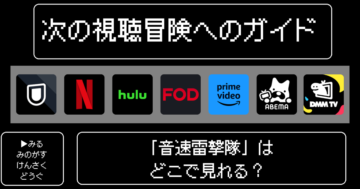 「音速雷撃隊」はどこで見れる？おすすめの配信サービスやサブスク徹底解説！