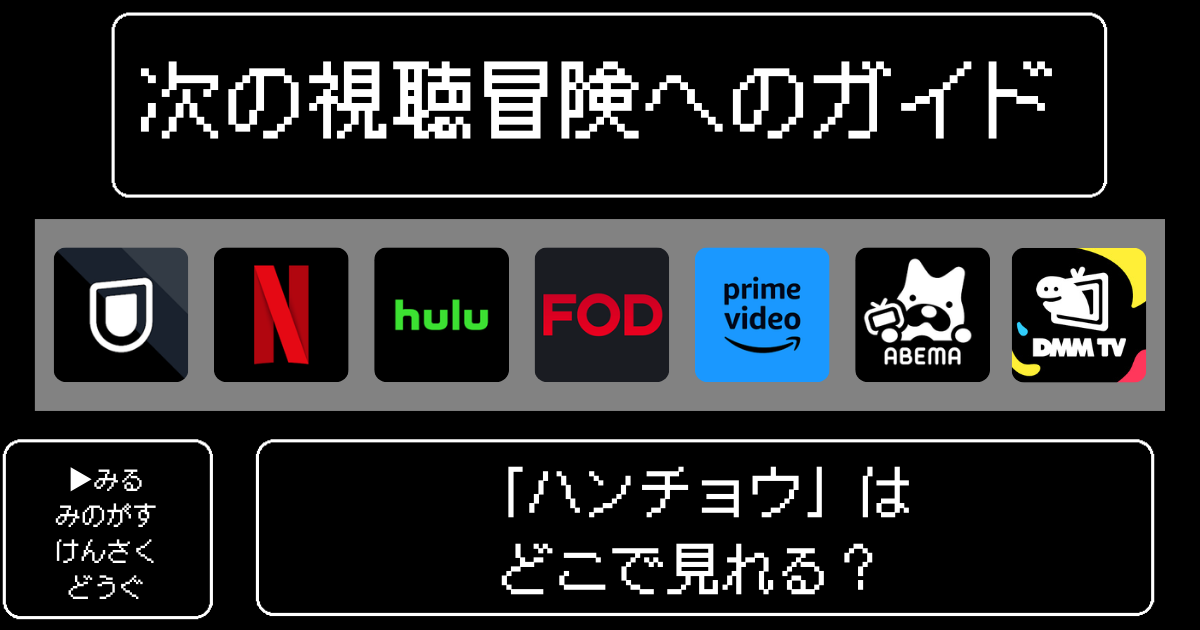 「ハンチョウ」のアニメはどこで見れる？おすすめの配信サービスやサブスク徹底解説！